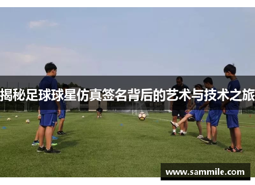 揭秘足球球星仿真签名背后的艺术与技术之旅