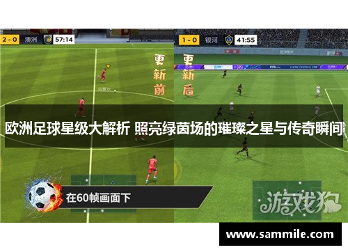 欧洲足球星级大解析 照亮绿茵场的璀璨之星与传奇瞬间