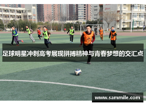 足球明星冲刺高考展现拼搏精神与青春梦想的交汇点