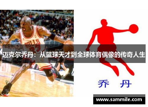 迈克尔乔丹：从篮球天才到全球体育偶像的传奇人生