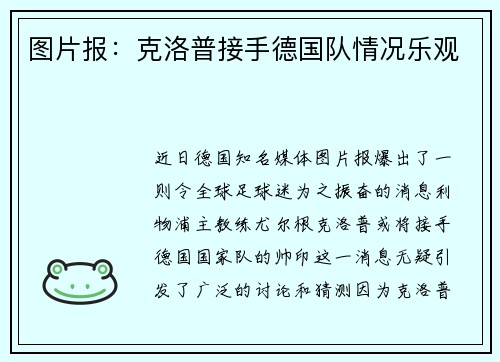 图片报：克洛普接手德国队情况乐观
