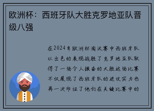 欧洲杯：西班牙队大胜克罗地亚队晋级八强
