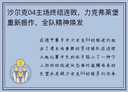 沙尔克04主场终结连败，力克弗莱堡重新振作，全队精神焕发