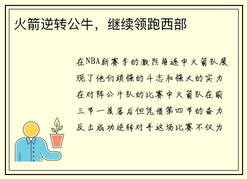 火箭逆转公牛，继续领跑西部