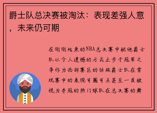 爵士队总决赛被淘汰：表现差强人意，未来仍可期