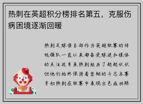 热刺在英超积分榜排名第五，克服伤病困境逐渐回暖