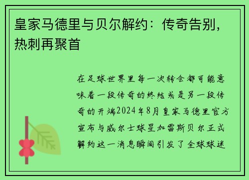 皇家马德里与贝尔解约：传奇告别，热刺再聚首