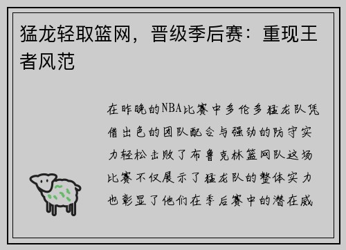 猛龙轻取篮网，晋级季后赛：重现王者风范