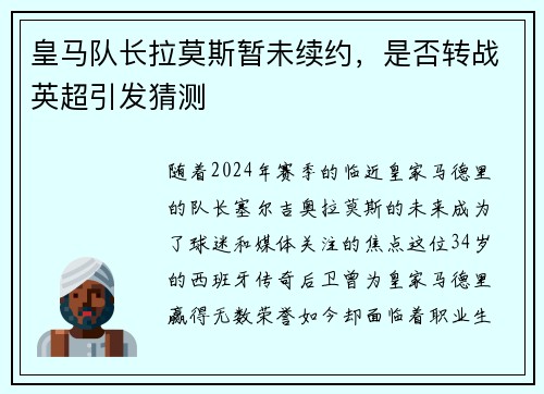 皇马队长拉莫斯暂未续约，是否转战英超引发猜测