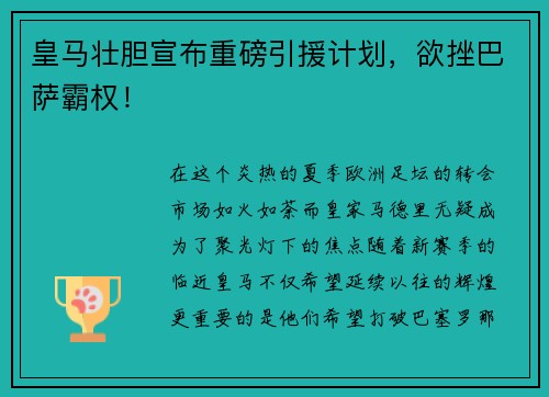皇马壮胆宣布重磅引援计划，欲挫巴萨霸权！