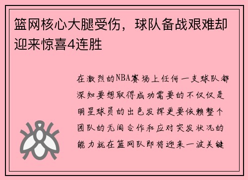 篮网核心大腿受伤，球队备战艰难却迎来惊喜4连胜