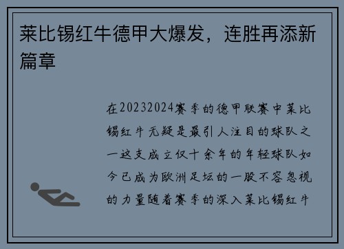 莱比锡红牛德甲大爆发，连胜再添新篇章