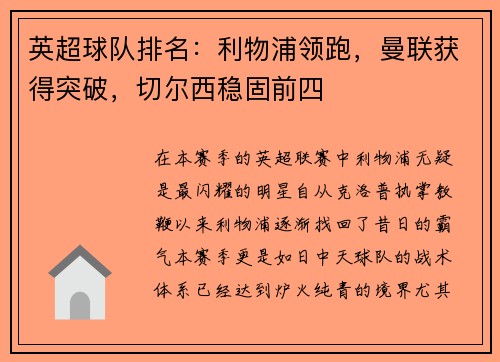 英超球队排名：利物浦领跑，曼联获得突破，切尔西稳固前四